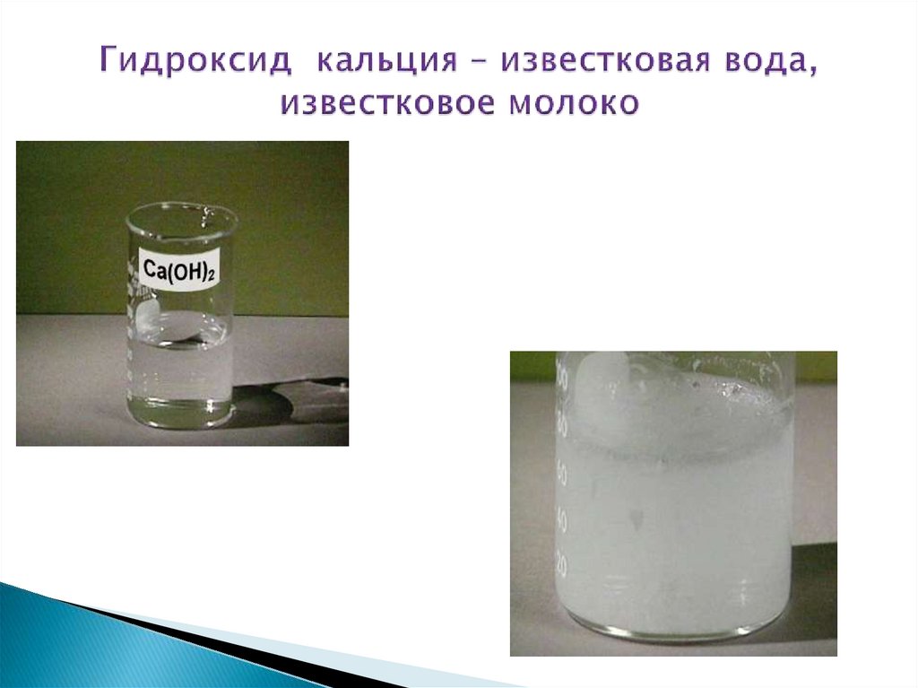 Гидроксид кальция ионы. Раствор гидроксида кальция. Прозрачный раствор гидроксида натрия. Где применяется гидроксид кальция. Прозрачный раствор формула.
