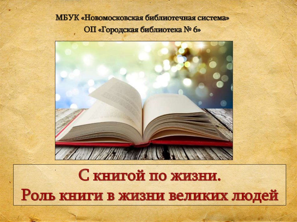 Великая книга открытая. Книга источник знаний. Книга источник мудрости. Книги - это источник знаний читайте книги. Роль книги в жизни.