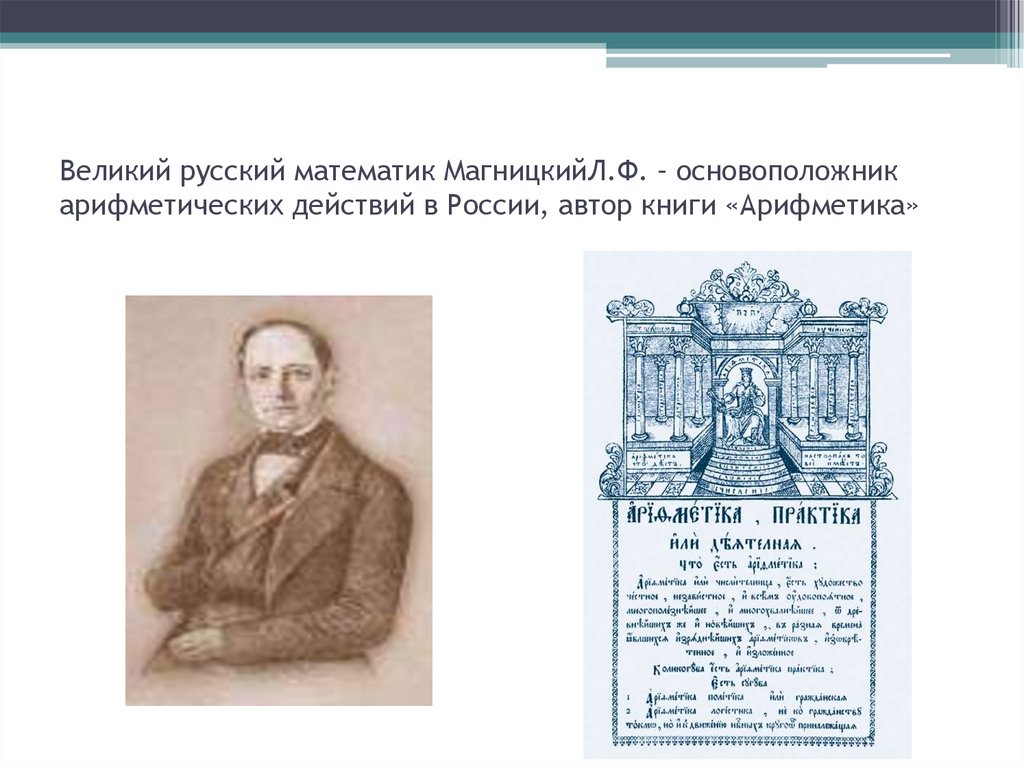 Великий русский математик МагницкийЛ.Ф. – основоположник арифметических действий в России, автор книги «Арифметика»