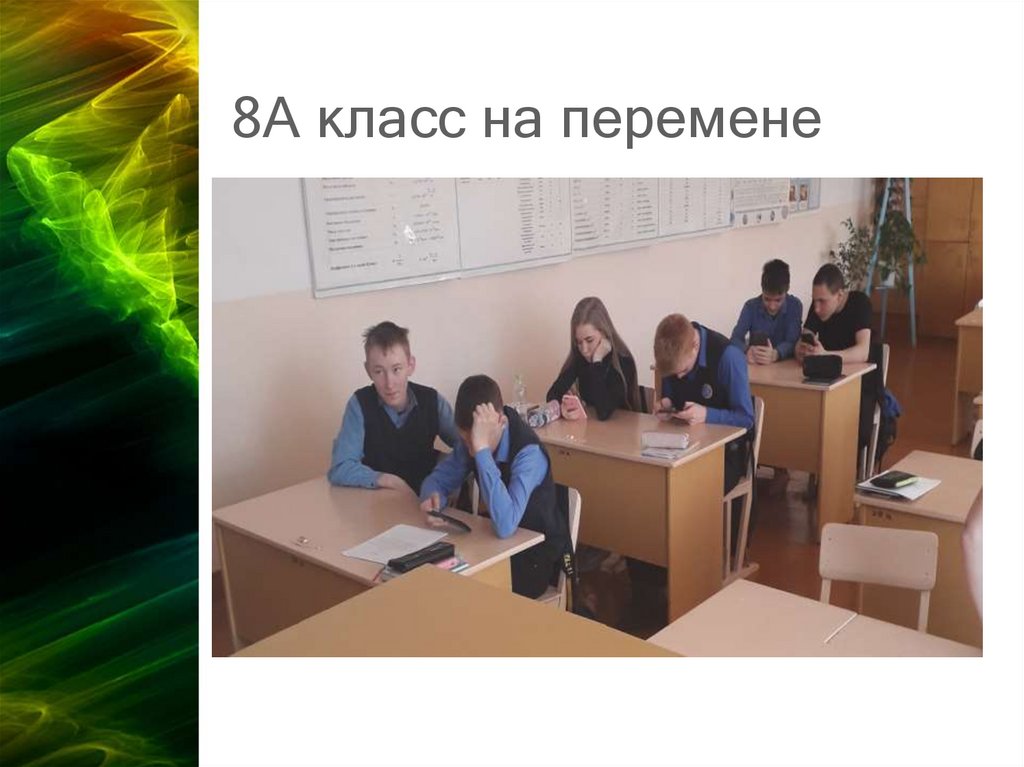 8А класс на перемене