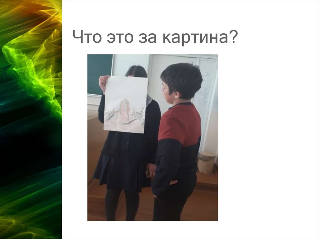 Что это за картина?