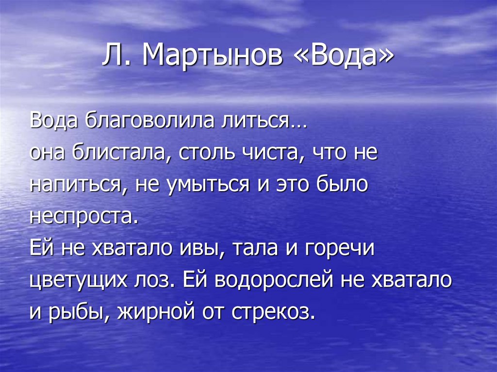 Л. Мартынов «Вода»
