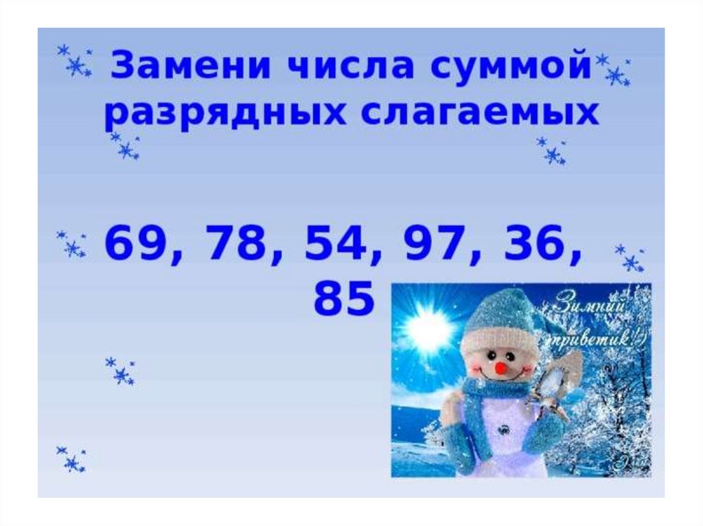 Вместо числа. Замени число суммой разрядных слагаемых. Заменить число суммой разрядных слагаемых. Прием деления для случаев вида 78:2, 69:3. Замени каждое число суммой разрядных слагаемых.