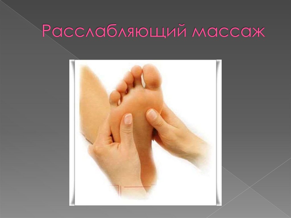 Расслабляющий массаж