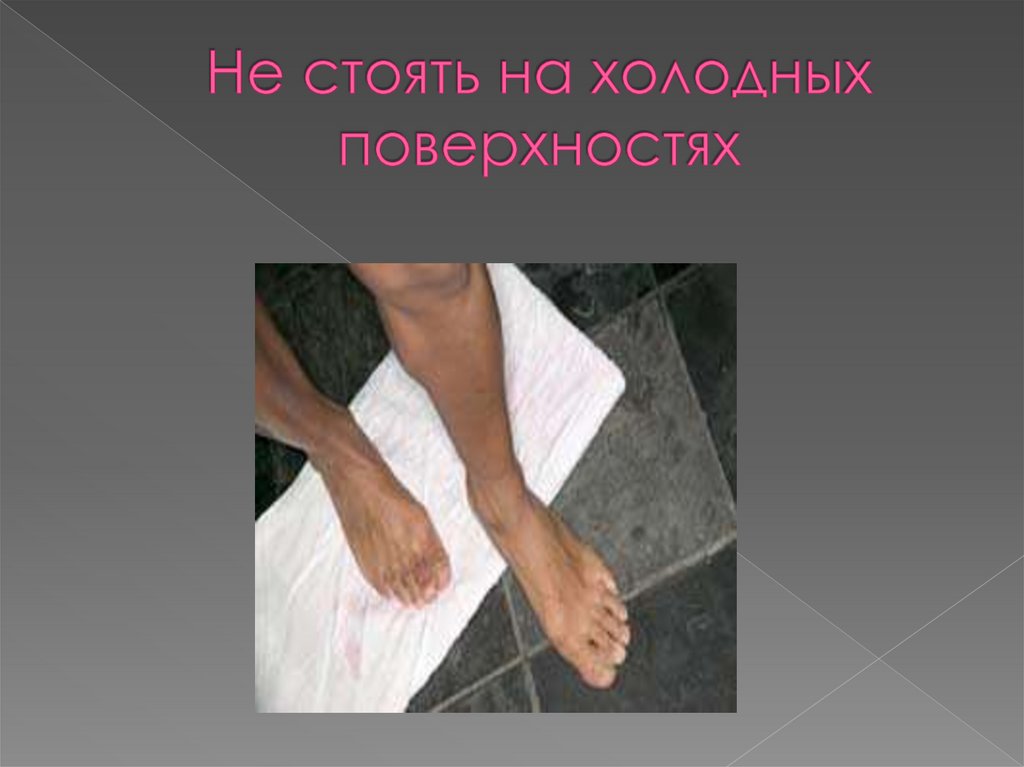 Не стоять на холодных поверхностях