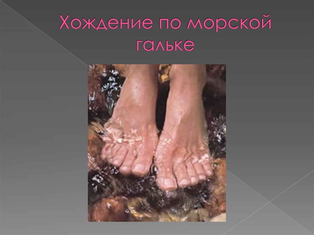 Хождение по морской гальке