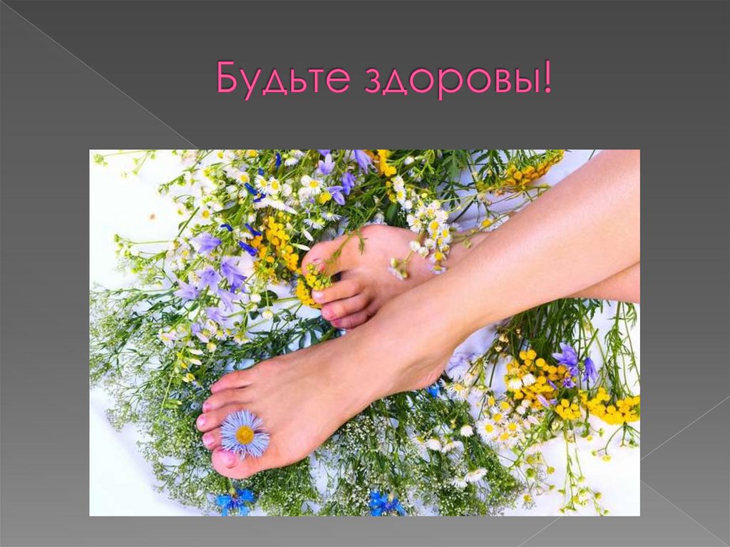 Будьте здоровы!