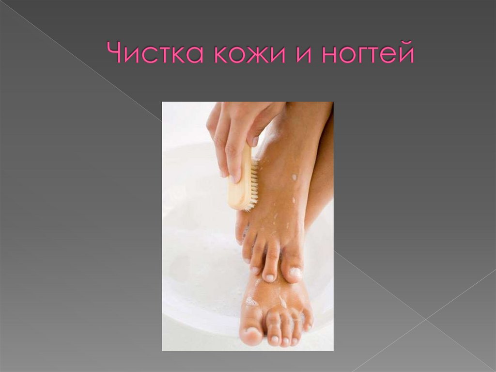 Чистка кожи и ногтей