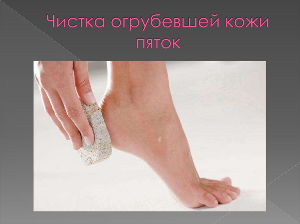 Чистка огрубевшей кожи пяток