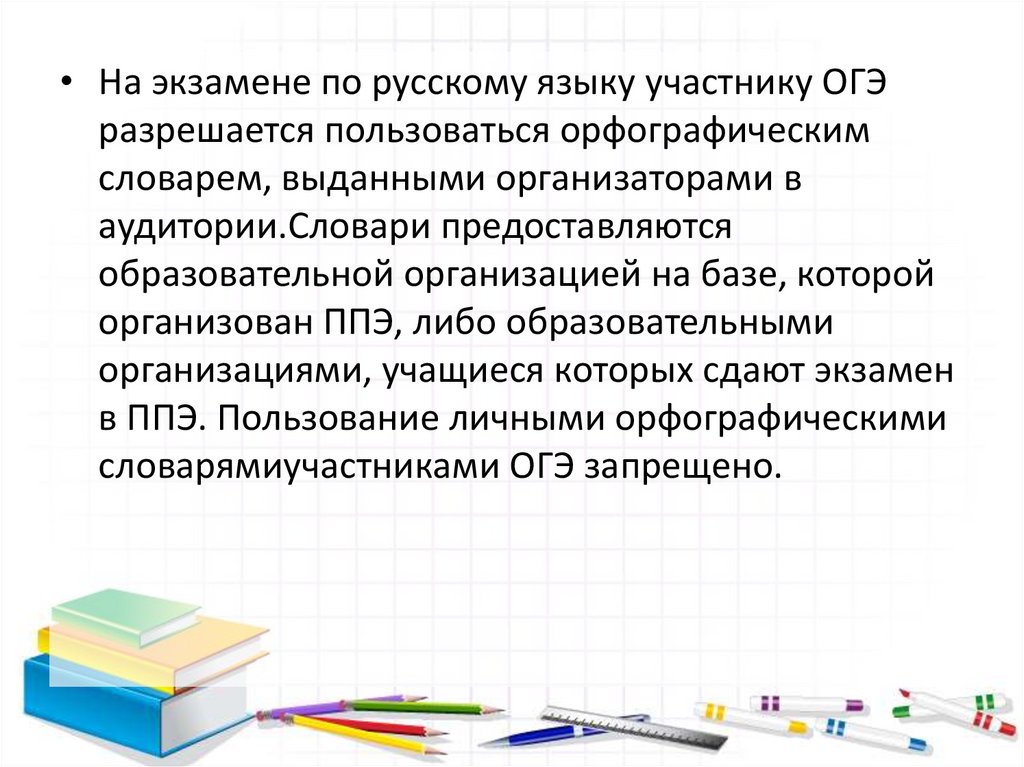 Орфографический словарь на экзамене ОГЭ. Орфографический словарь для ОГЭ. Какие словари будут на ОГЭ по русскому. Орфографический словарь можно ли на ОГЭ.