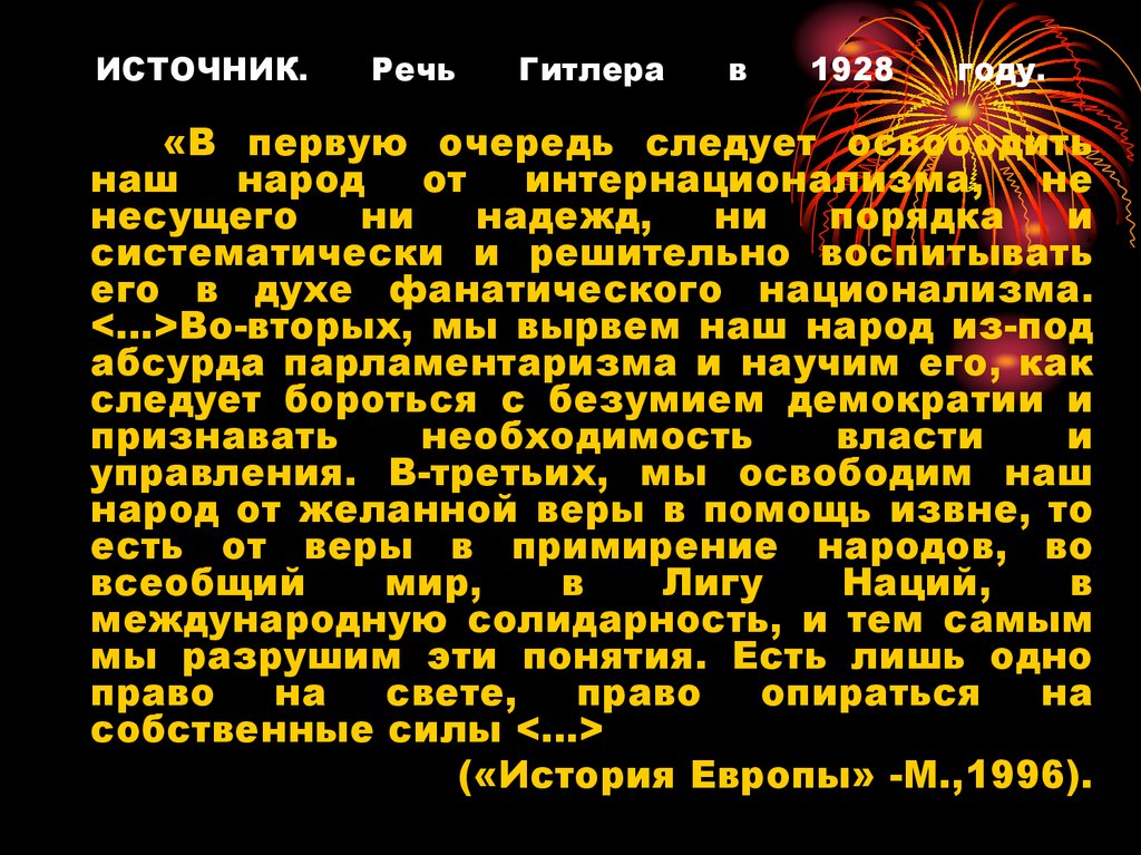 Источник речей. Речь Гитлера слова. Текст Гитлера. Речь Гитлера на немецком. Речь Гитлера перед нападением.