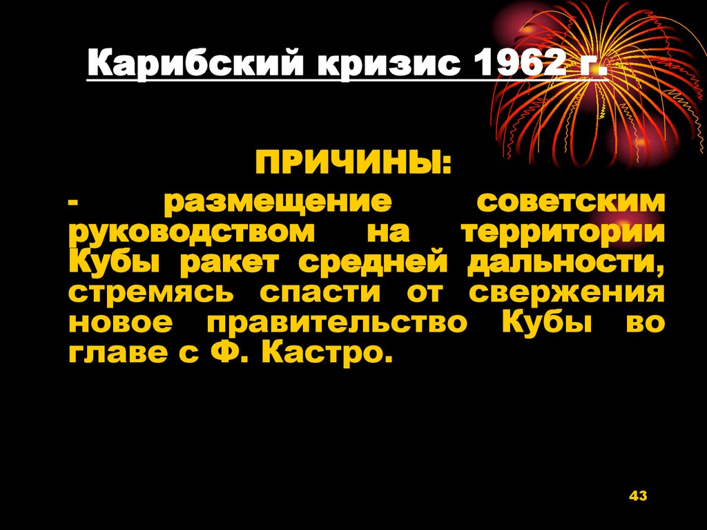 Любое обстоятельство ставшее причиной карибского кризиса. Карибский кризис 1962 причины. Причины Карибского кризиса 1962 года. Продовольственный кризис 1962. Карибский кризис оттепель.