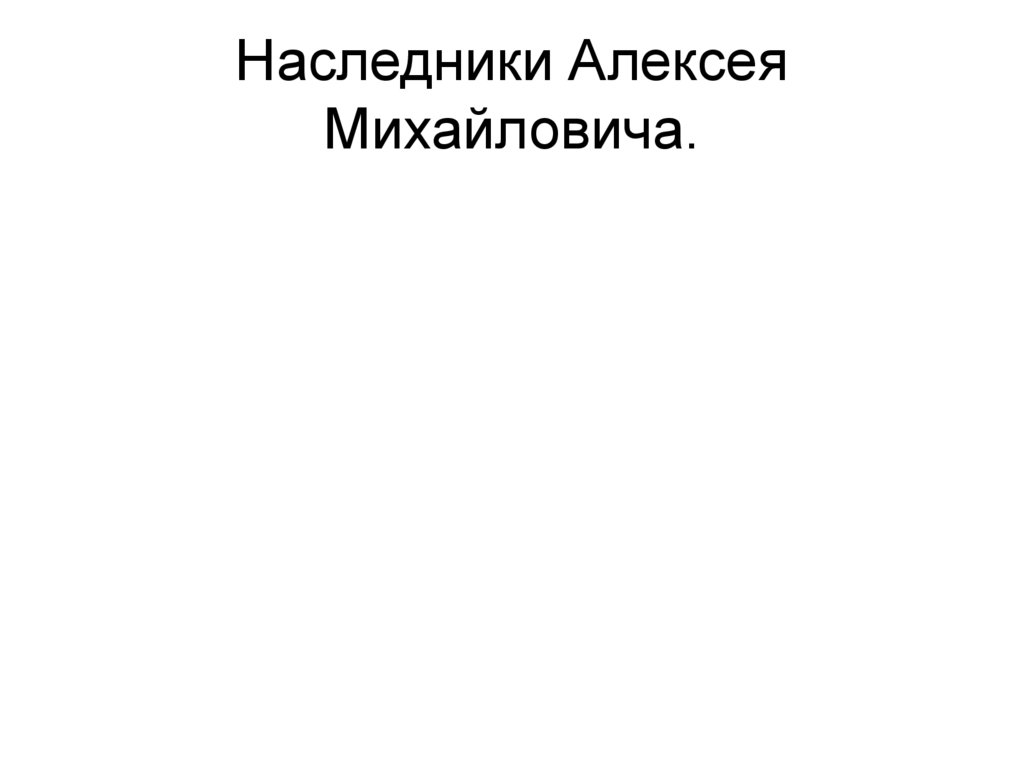 Наследники алексея михайловича 7 класс кратко. Наследники Алексея Михайловича. Наследники Алексея Михайловича фон для презентации.