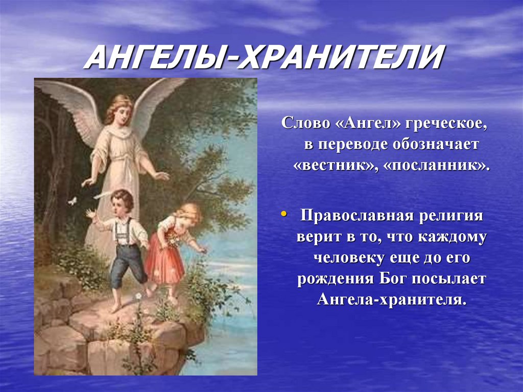 Когда родился ангел всех детей. Ангел для презентации. Презентация на тему ангел хранитель. Ангел рассказ. Ангел хранитель и дети.