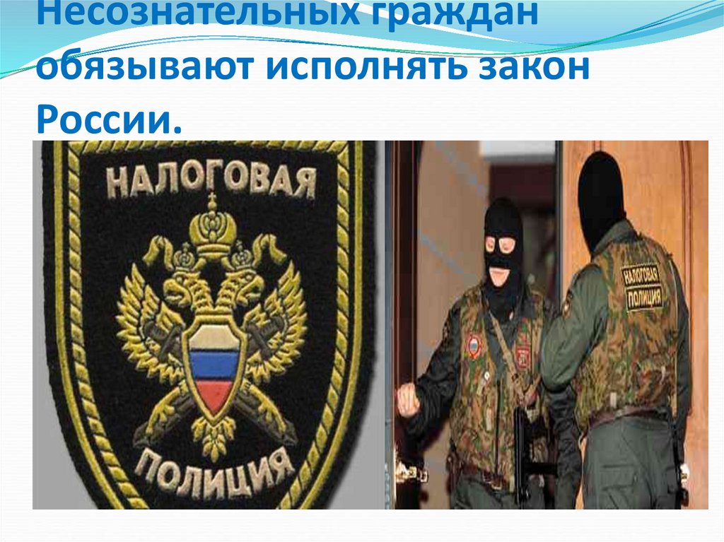 Несознательных граждан обязывают исполнять закон России.