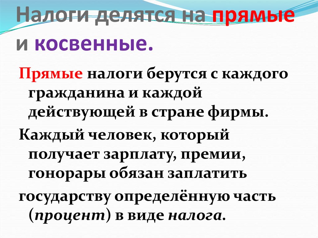 Косвенные платежи. Таблица налогов прямые и косвенные. Прямые налоги делятся на. Налоги делятся на прямые и косвенные. Косвенные налоги делятся на.