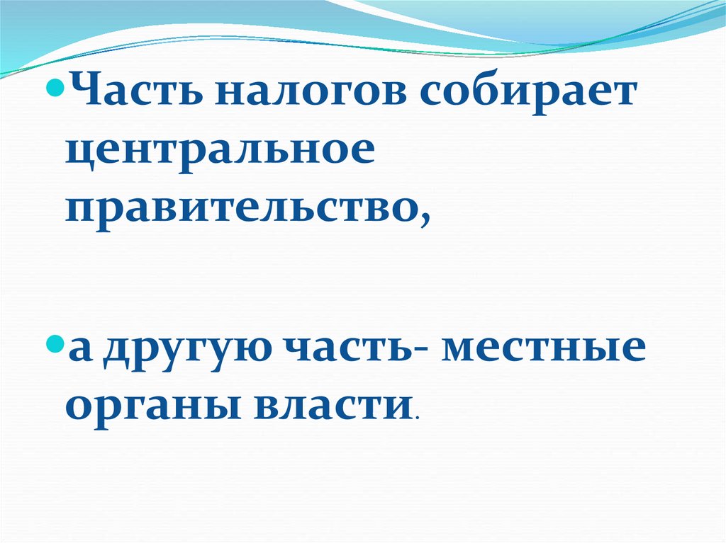 Кто собирает налоги