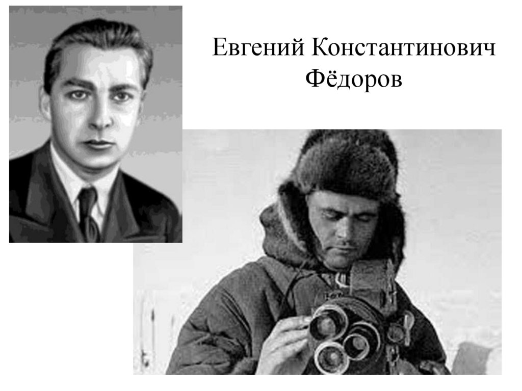 Евгений Константинович Фёдоров