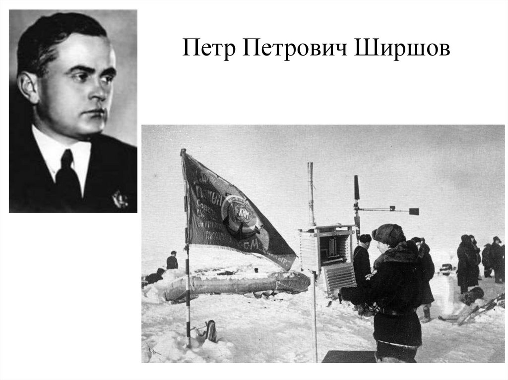 Петр Петрович Ширшов