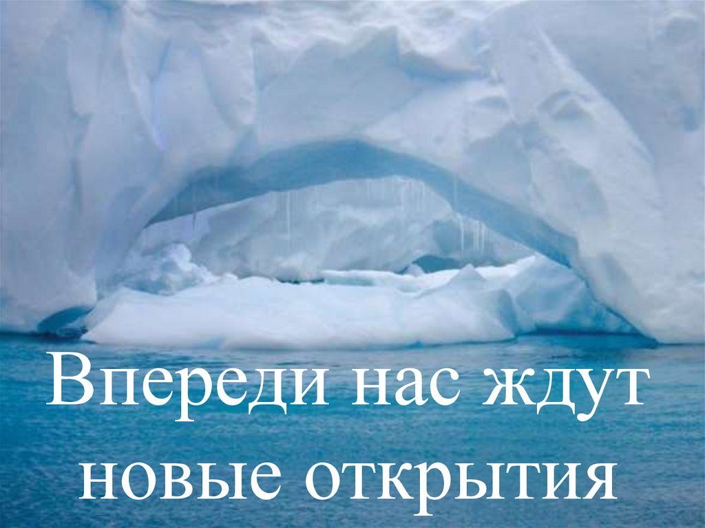 Впереди нас ждут новые открытия