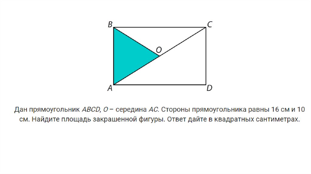 Площадь прямоугольника авсд. Найдите площадь прямоугольника АВСD.. Дан прямоугольника АВСD , Найдите площадь. Как найти площадь АВСD. Как найти площадь прямоугольника АВСD.