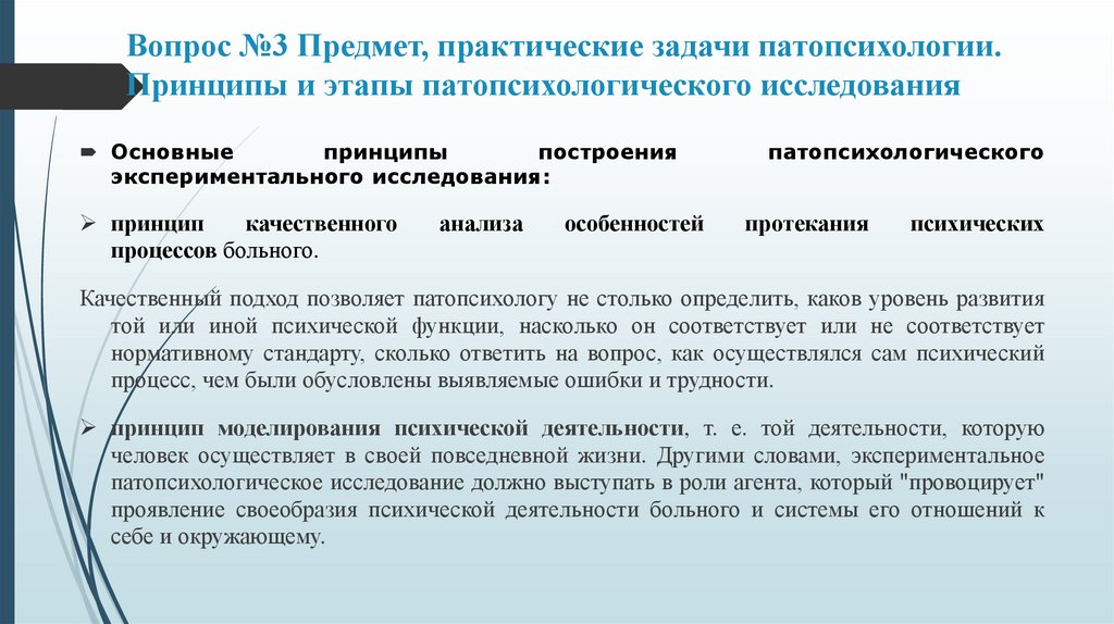 Задачи патопсихологического исследования. Принципы патопсихологического исследования.