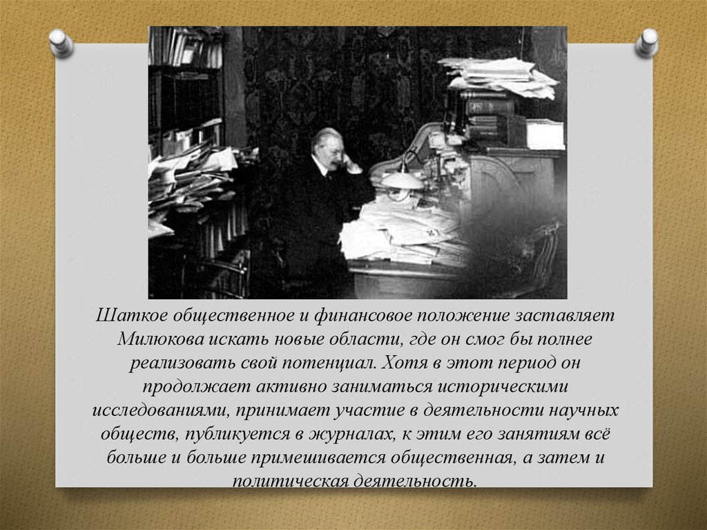 Павел Николаевич Милюков - презентация онлайн