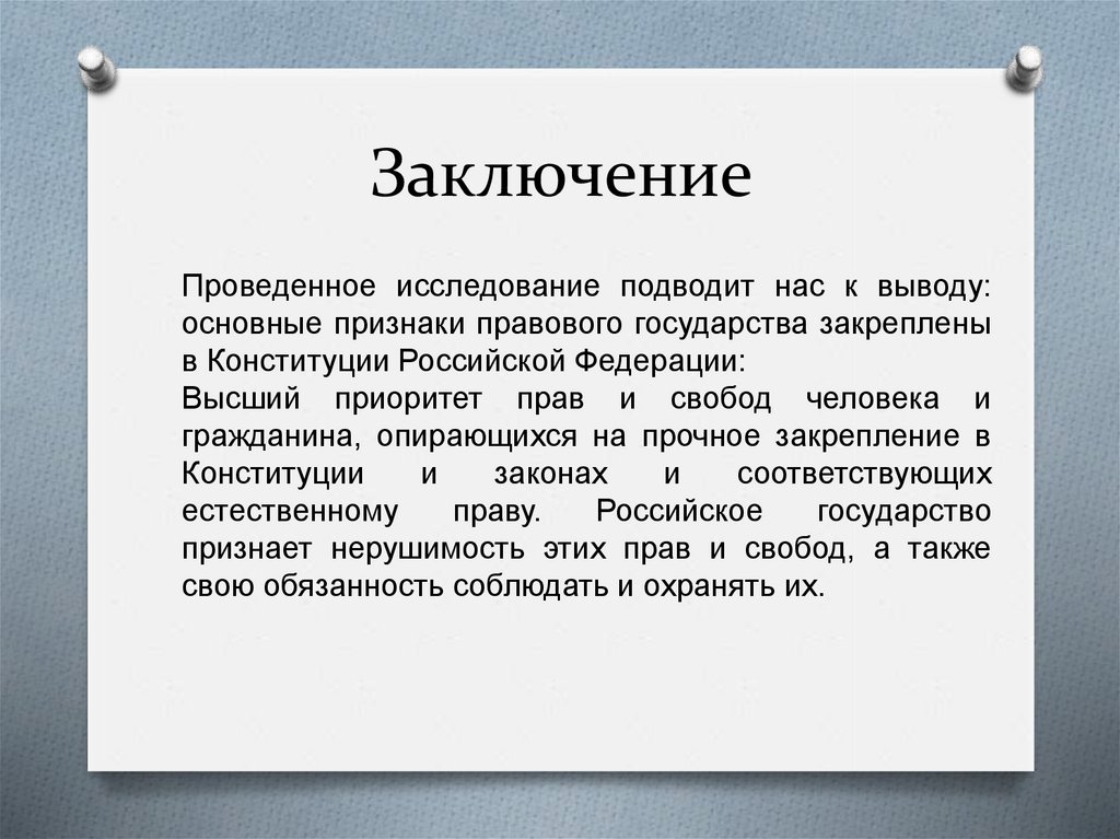 Заключение