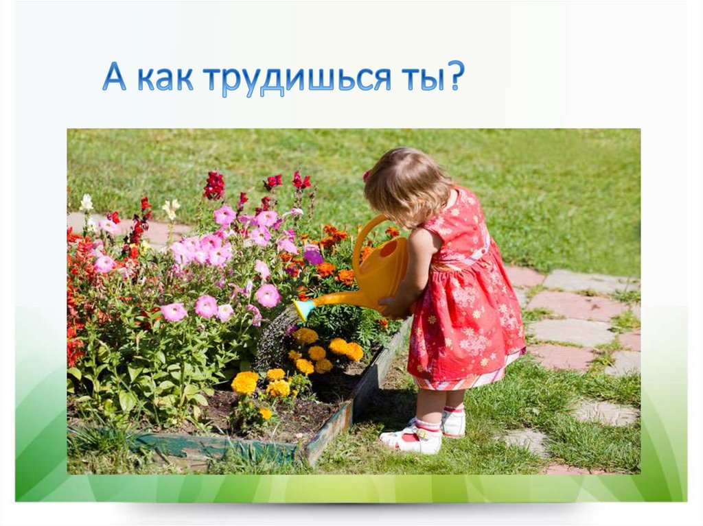 А как трудишься ты?