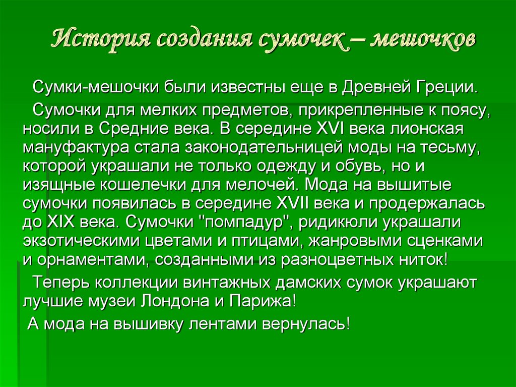 История создания сумочек – мешочков