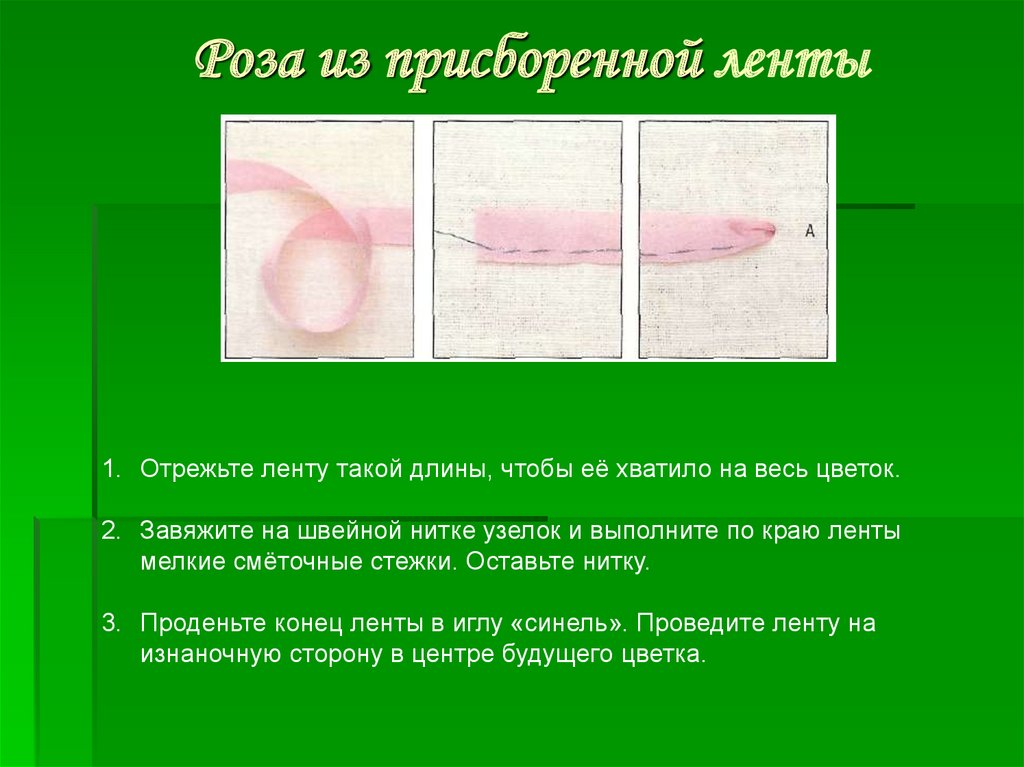 Роза из присборенной ленты