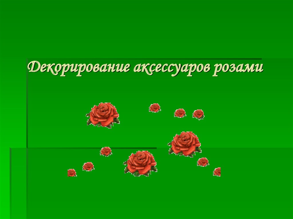 Декорирование аксессуаров розами