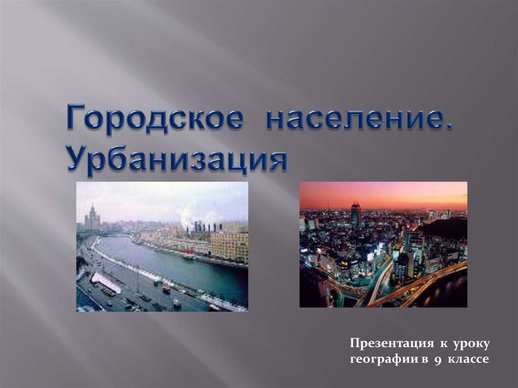 Презентация по географии 8 класс города россии урбанизация