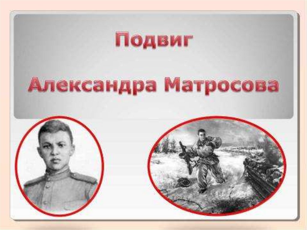 Подвиг а матросова презентация