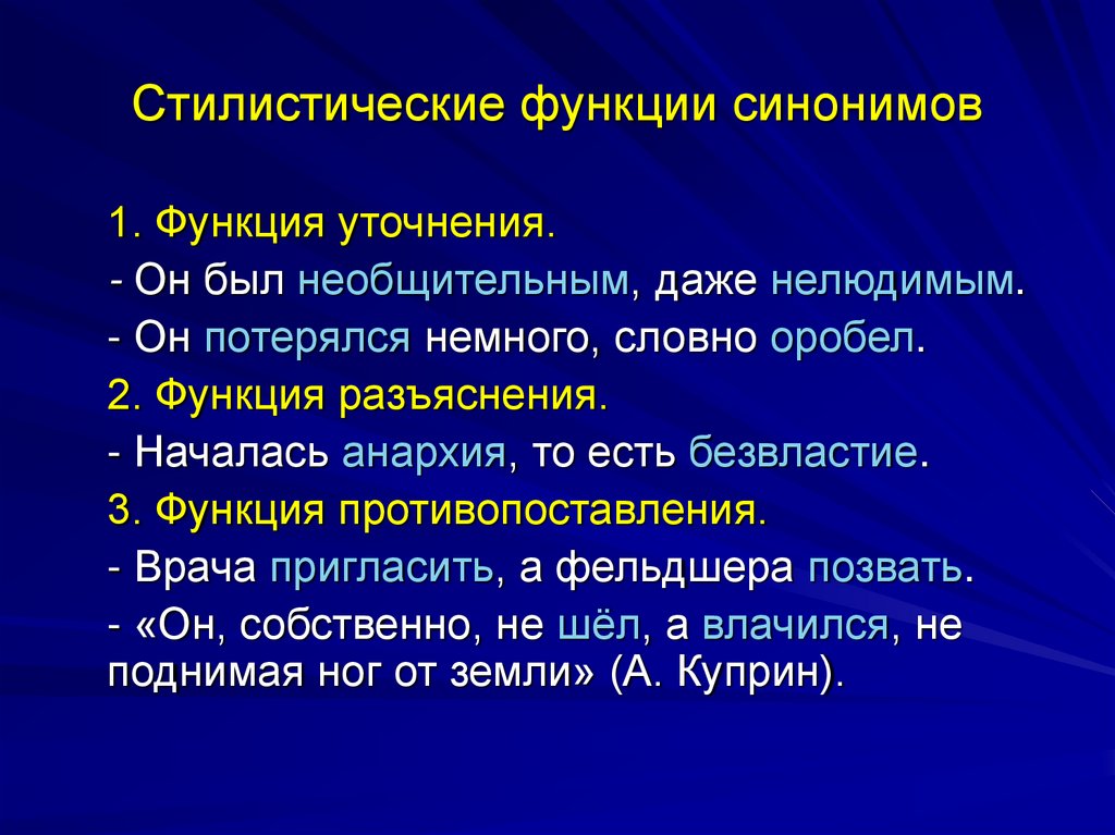 Функции текстов примеры. Экспрессивно-стилистическая функция синонимов. Стилистические особенности синонимов. Стилистические функции синонимов. Стилистическая роль синонимов.