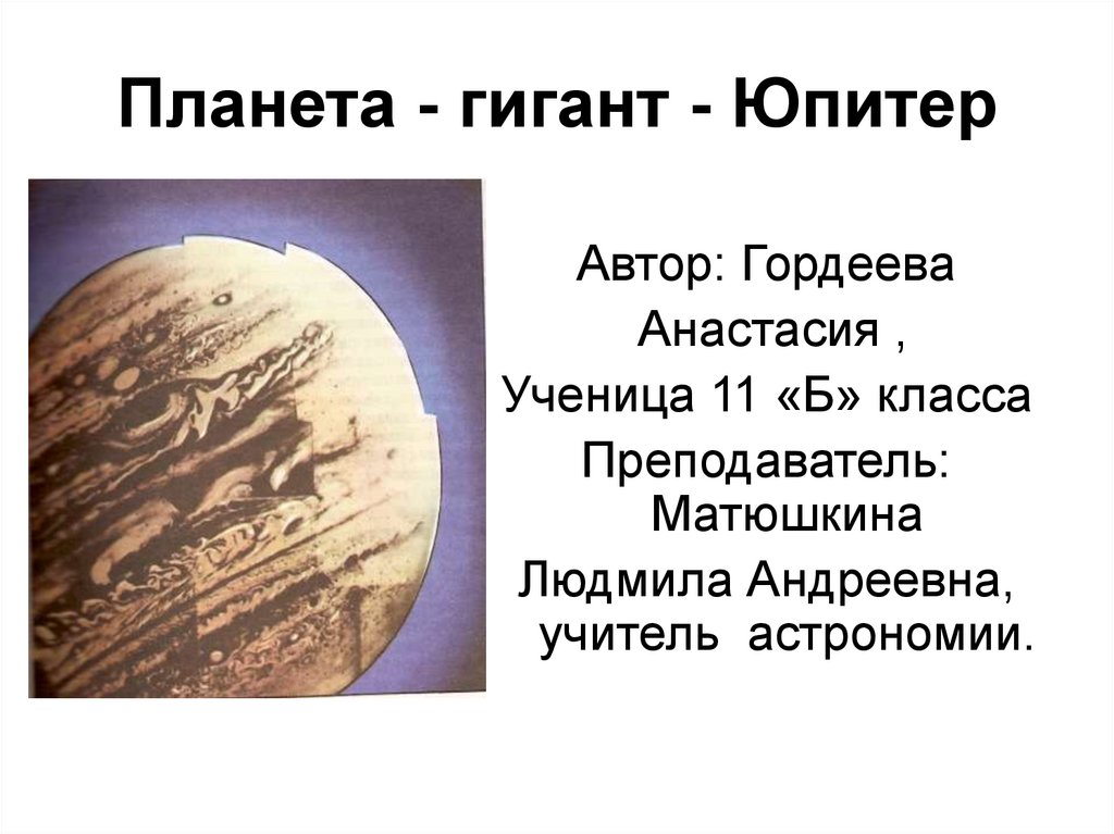 Планета - гигант - Юпитер