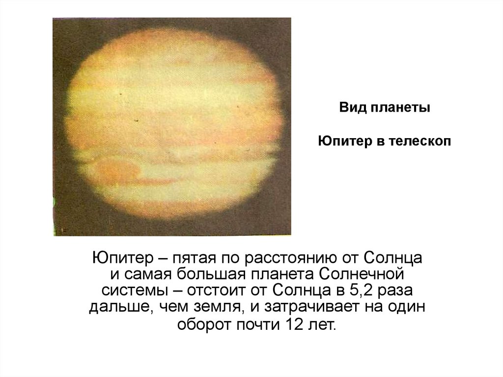Вид планеты Юпитер в телескоп
