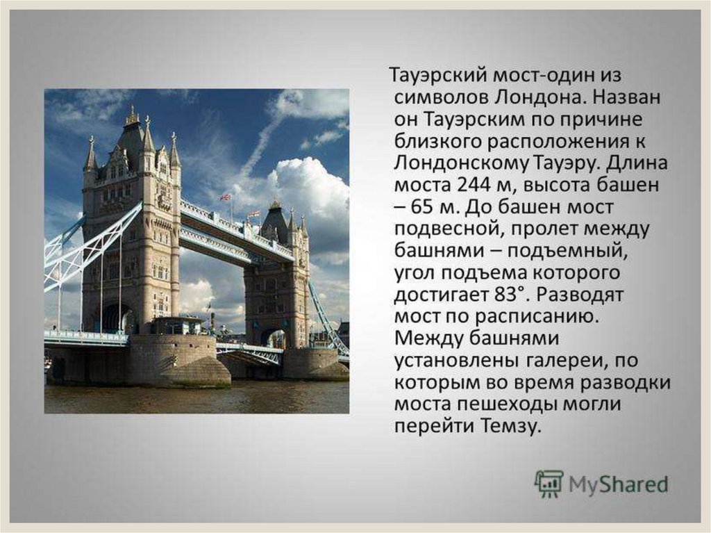 Лондон сочинение. Тауэрский мост в Лондоне рассказ. Тауэрский мост достопримечательности Лондона кратко. Лондон достопримечательности NFE'H. Краткое сообщение Тауэрский мост.