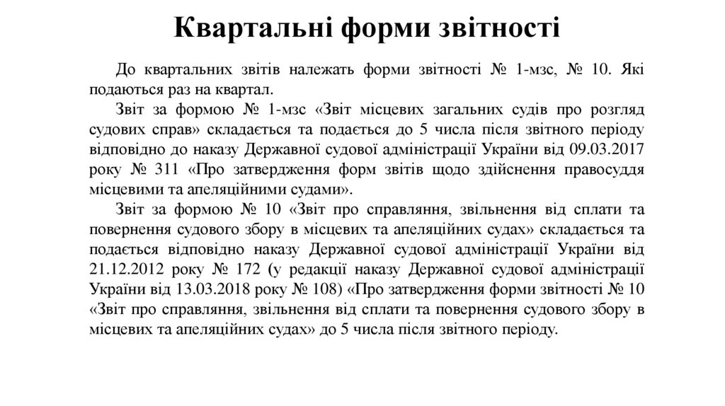 Квартальні форми звітності