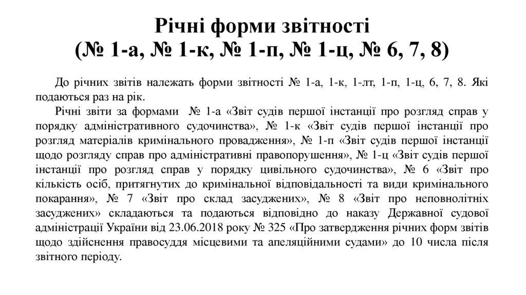 Річні форми звітності (№ 1-а, № 1-к, № 1-п, № 1-ц, № 6, 7, 8)