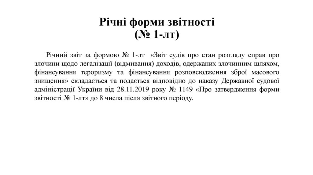 Річні форми звітності (№ 1-лт)