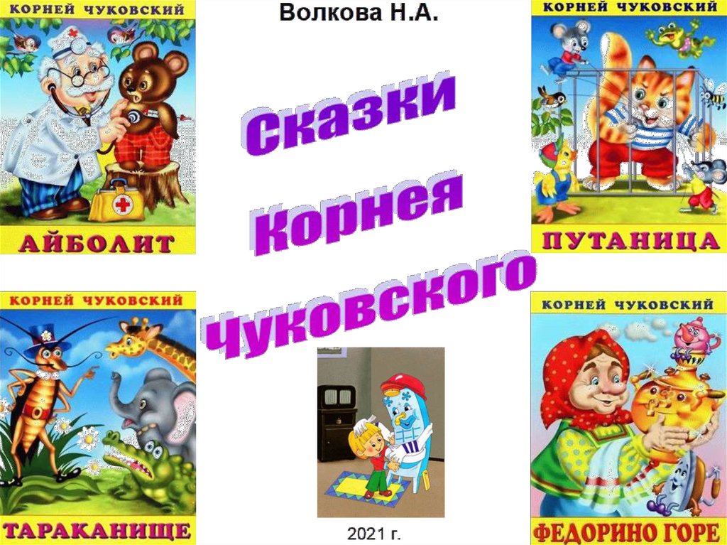 Сказки корнея. Корней Чуковский сказки презентация. Сказки Корнея Чуковского список. Шаблон для презентации по сказкам Корнея Чуковского. Сказки Корнея Чуковского список в алфавитном порядке.