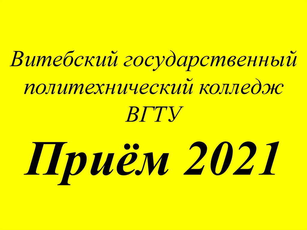 Прием 2021 года