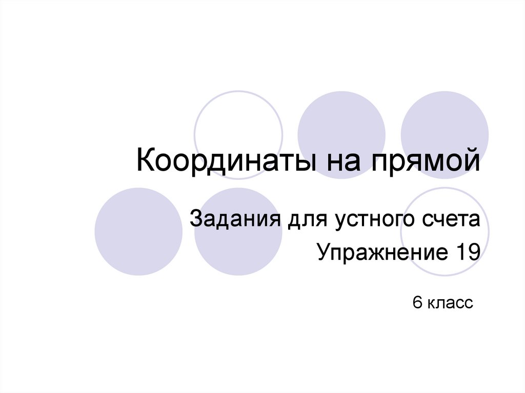 Координаты на прямой 6 класс презентация