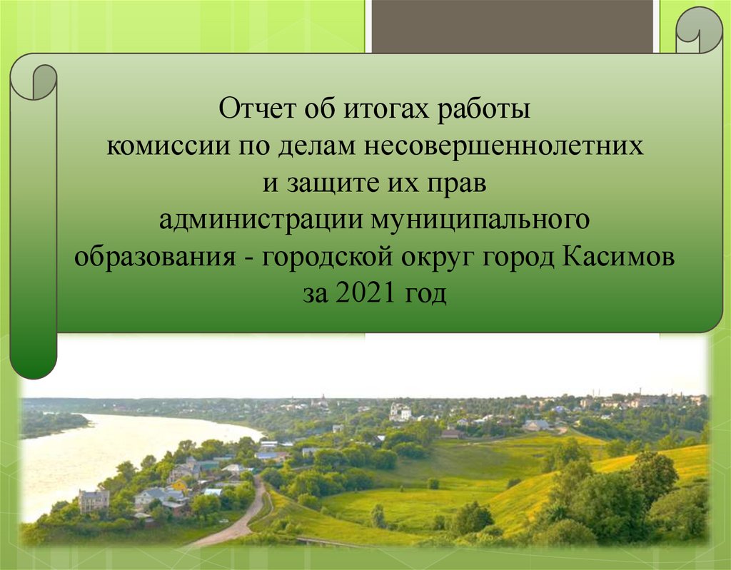 Отчет об итогах работы комиссии по делам несовершеннолетних и защите их  прав администрации муниципального образования - презентация онлайн