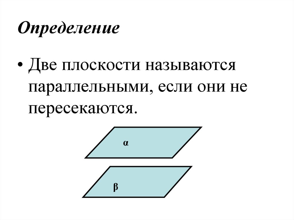 Определение прямой параллельной плоскости