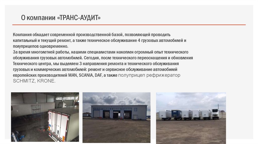 О компании «ТРАНС-АУДИТ»