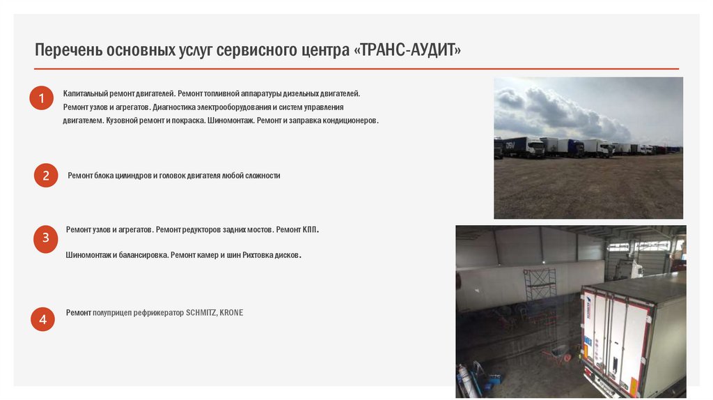 Перечень основных услуг сервисного центра «ТРАНС-АУДИТ»