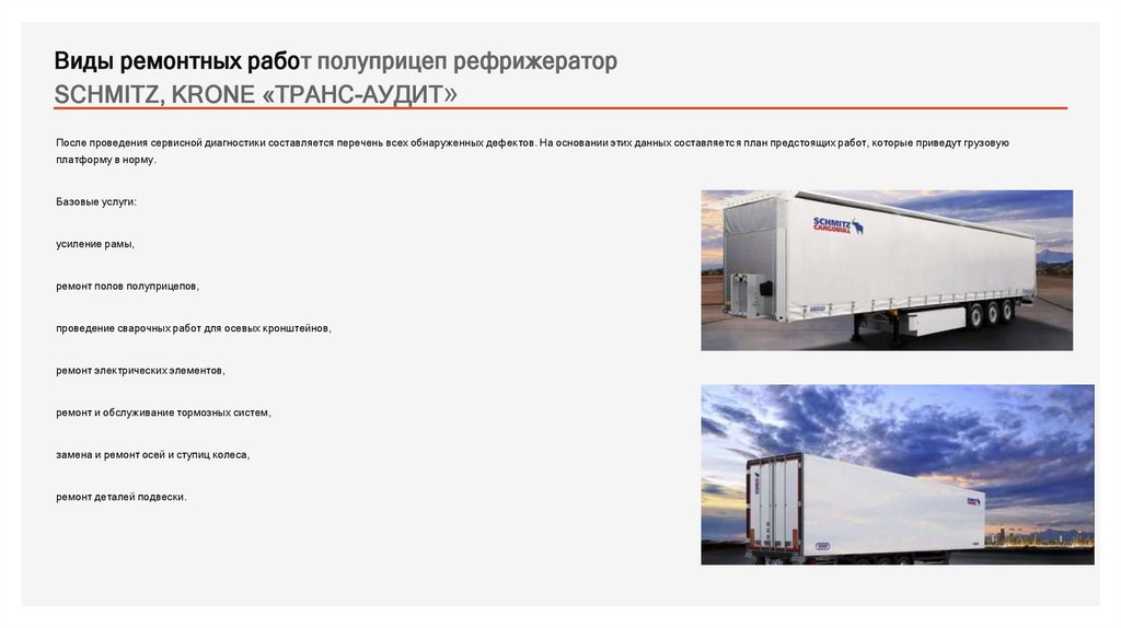 Виды ремонтных работ полуприцеп рефрижератор SCHMITZ, KRONE «ТРАНС-АУДИТ»