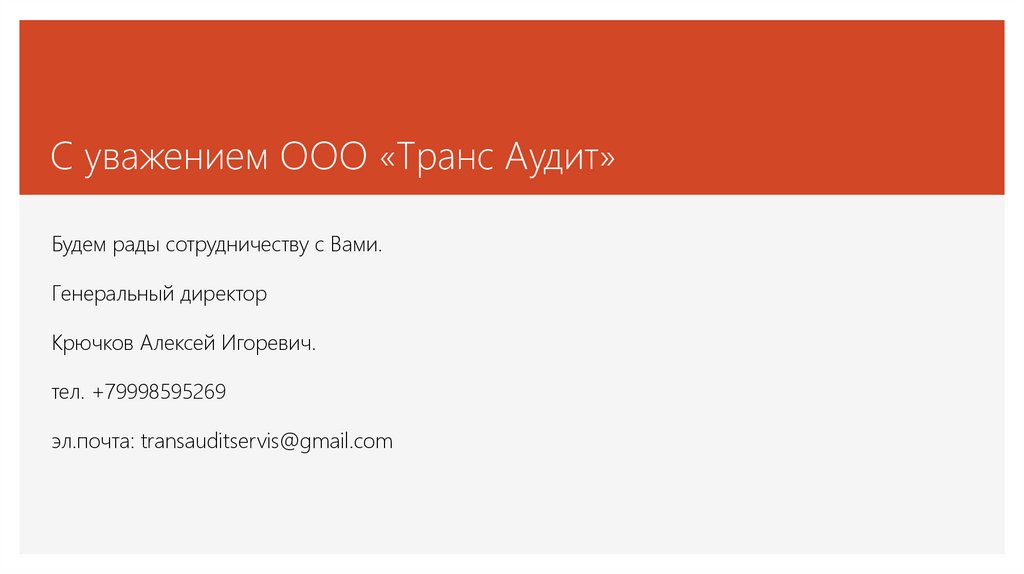 С уважением ООО «Транс Аудит»